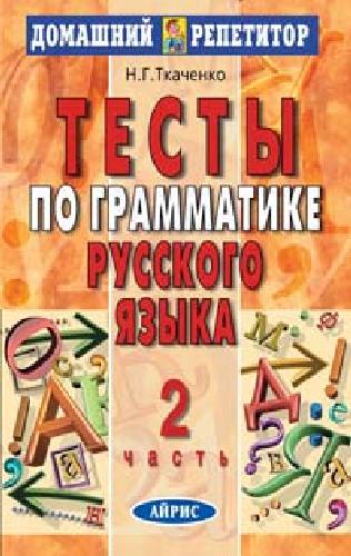 Ткаченко. Тесты по грамматике русского языка. Часть 2.