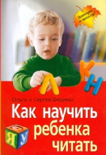 Федин. Как научить ребенка читать.