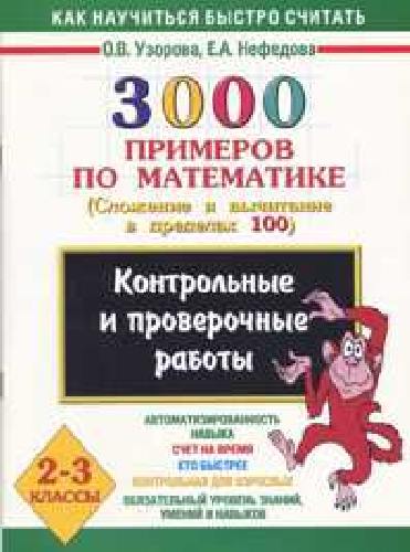 Узорова. 3000 примеров по математике. (Сложение и вычит. в пределах 100). 2-3 класс. Контр. и пров.работы.