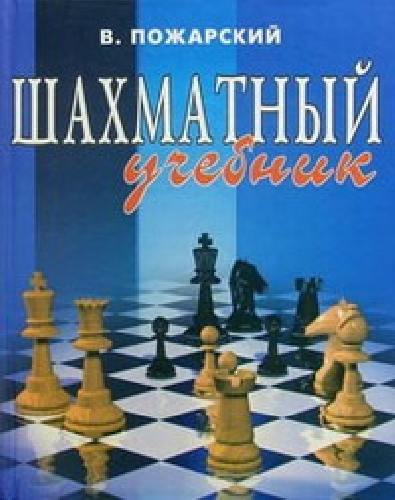 Пожарский. Шахматный учебник.