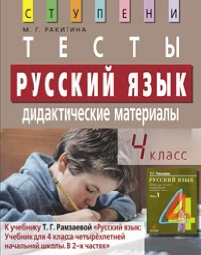 Ракитина. Русский язык. Дидактические материалы. Тесты. 4 класс.