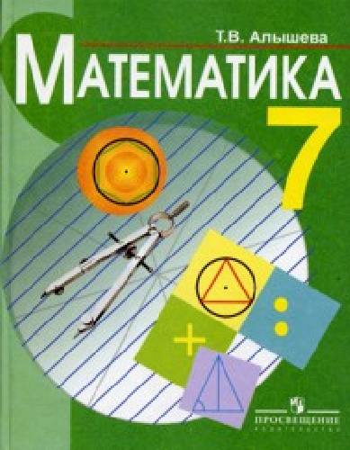 Алышева. Математика. 7 кл. Учебник  (VIII вид)