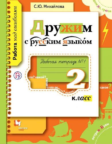 Михайлова. Дружим с русским языком. 2 кл. В 2-х ч. Часть 1. Рабочая тетрадь. ФГОС