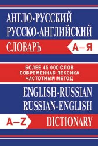 Словарь Англо-русский. Русско-английский. Более 45 000 слов.
