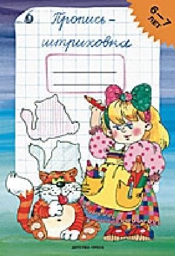 Захарова. Пропись-штриховка. (6-7 лет).