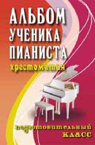 Цыганова. Альбом ученика-пианиста. Подготовительный класс.