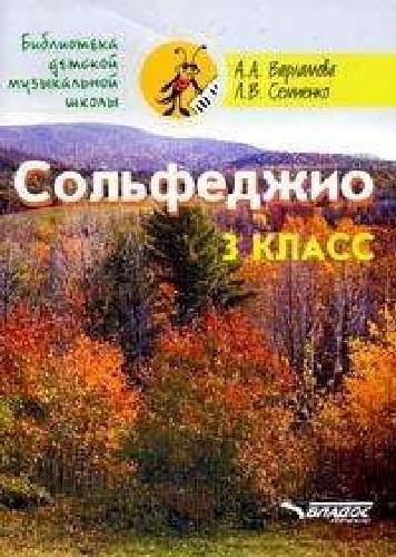 Варламова. Сольфеджио. 3 класс. Пятилетний курс обучения. (Ноты).