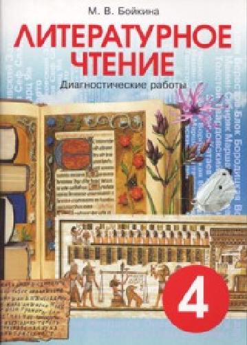 Бойкина. Литературное чтение 4 класс. Диагностические работы.