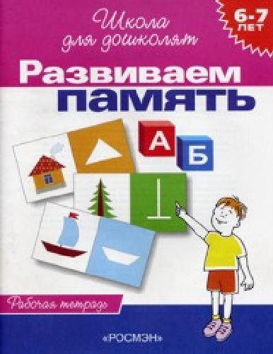 Гаврина. 6-7 лет. Рабочая тетрадь. Развиваем память.
