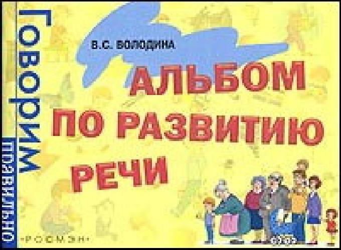 Володина. Альбом по развитию речи. Говорим правильно.