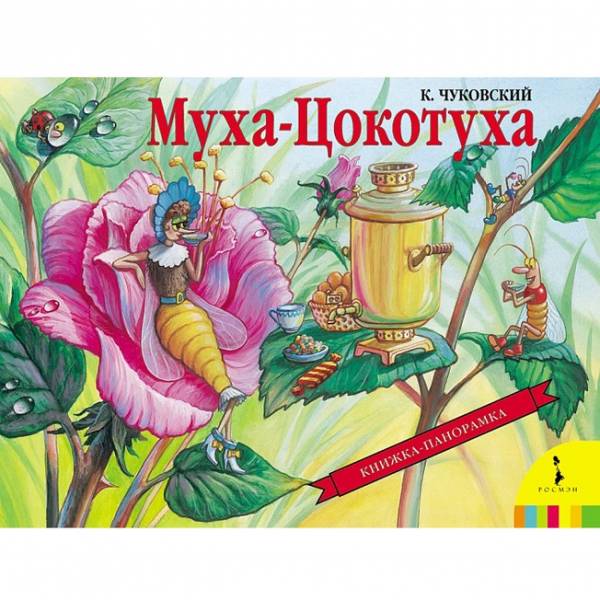 Чуковский. Муха-Цокотуха. Панорамка.
