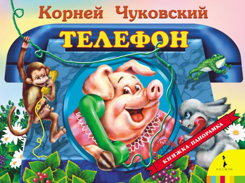 Чуковский. Телефон. Панорамка.