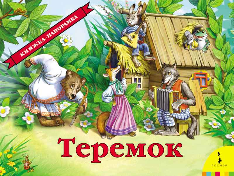 Теремок. Панорамка.