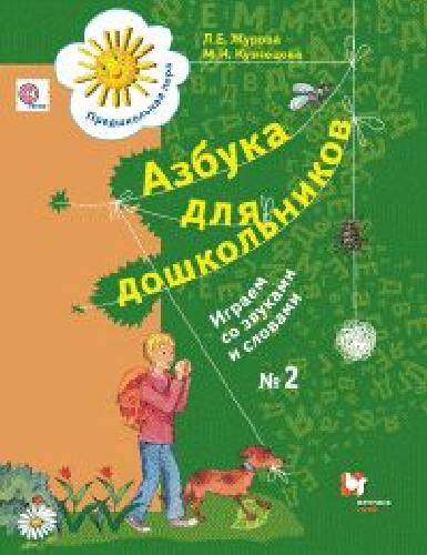 Журова. Азбука для дошкольников. Играем со звуками и словами. 5-7 лет. Рабочая тетрадь №2.