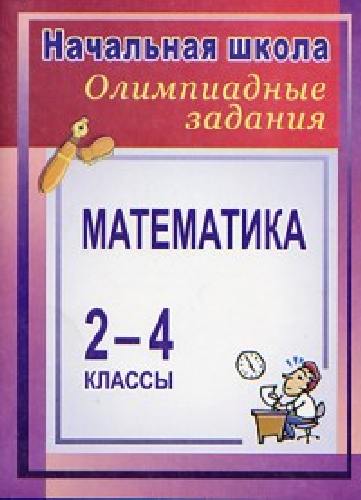 Математика. 2-4 класс. Олимпиадные задания. Выпуск 1. Авт. Дьячкова.