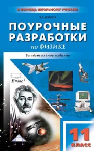 ПШУ Физика 11 класс. к УМК Мякишева, Косьянова. Универсальное издание. /Волков.