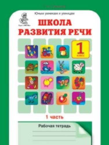 Соколова. Школа развития речи. Рабочая тетрадь. 1 класс. В 2-х ч.  Часть 1