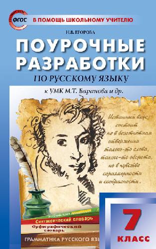 ПШУ Русский язык 7 класс. к УМК Баранова.  /Егорова.
