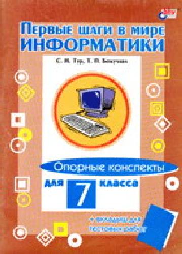 Бокучава. Первые шаги в мире информатики. Опорные конспекты. 7 класс. (+ вклад).