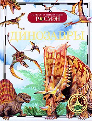 Динозавры. Детская энциклопедия Росмэн. /Рысакова.