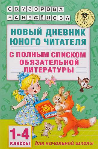 Узорова. Новый дневник юного читателя: с полным списком полной обязательной лит. д/ чтения в 1-4 класс.