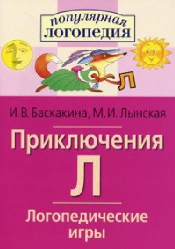 Баскакина. Логопедические игры. Приключения Л. Рабочая тетрадь д/испр. недостатков произношения звука Л.
