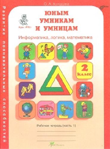 Холодова. РПС. Юным умницам и умникам. Информатика.Логика.Математика. Рабочая тетрадь 2 класс. В 2-х ч. Ч.1.