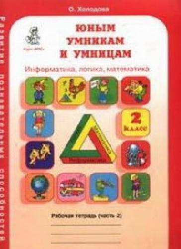 Холодова. РПС. Юным умницам и умникам. Информатика.Логика.Математика. Рабочая тетрадь 2 класс. В 2-х ч. Ч.2.