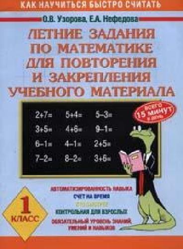 Узорова. Летние задания по матем. д/повторения и закрепления учебного материала. 1 класс.