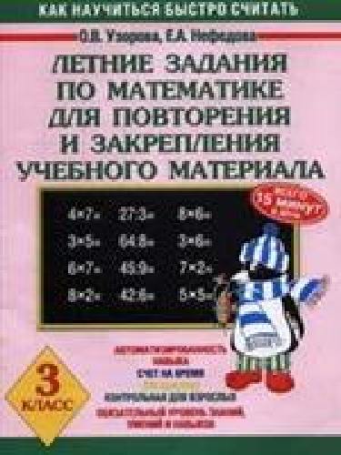 Узорова. Летние задания по матем. д/повторения и закрепления учебного материала. 3 класс.