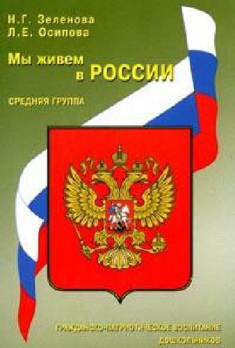 Зеленова. Мы живем в России. Гражданско-патриотическое воспит. дошкольников. Средняя группа.