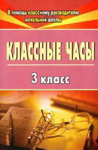 Попова. Классные часы.  3 класс.