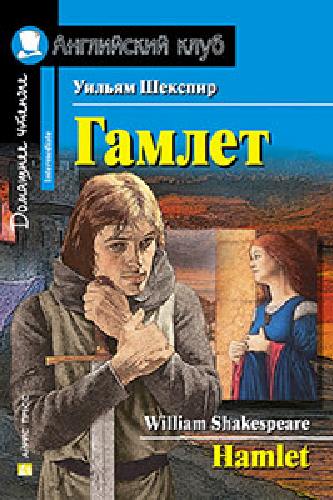 Шекспир. Гамлет. Домашнее чтение.