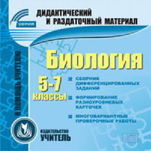 CD для ПК. Биология. 5-7 класс. Карточки.Дидакт.и раздат.материал./ Высоцкая.