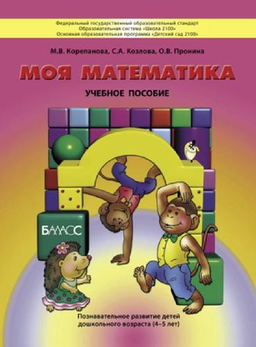 Корепанова. Моя математика. Пособие для дошкольников. (4-5 лет).
