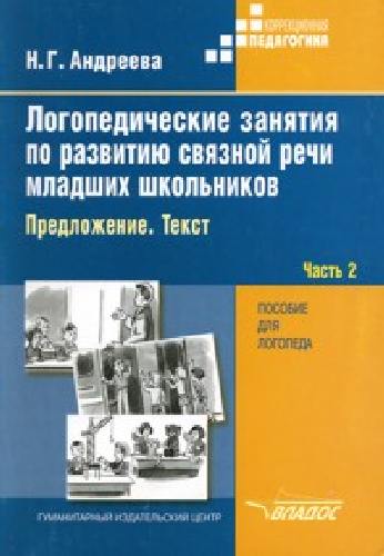 Андреева. Логопедические занятия по разв. связной речи млад. школьн. В 3-х ч.  Часть 2 . Предложение. Текст.