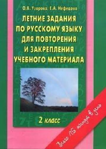 Узорова. Летние задания по русс. яз. д/повторения и закрепления учебного материала. Все правила русс.яз. 2 класс.