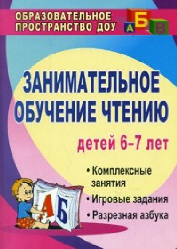 Ковригина. Занимательное обучение чтению. Комплексные занятия, игровые задания, разрезная азбука для детей 6-7 лет.