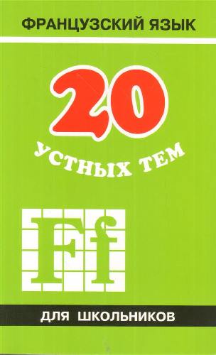 Иванченко. 20 устных тем по французскому яз. для школьников.