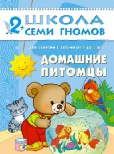 ШСГ Третий год обучения. Домашние питомцы./Денисова.
