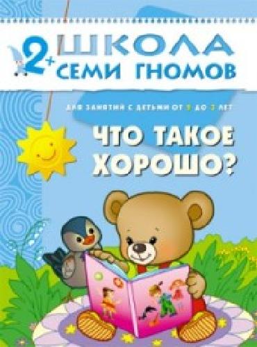 ШСГ Третий год обучения. Что такое хорошо!/Маяковский.
