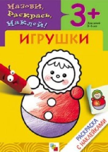 Раскраска с наклейками. Игрушки. 3-5 лет. 3+ /Мигунова.