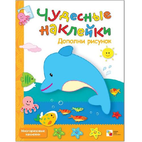 Чудесные наклейки. Дополни рисунок. /Романцова.