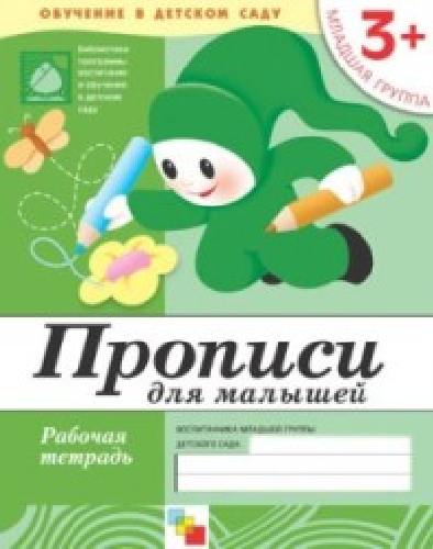 Прописи для малышей. Младшая группа. Рабочая тетрадь. 3+