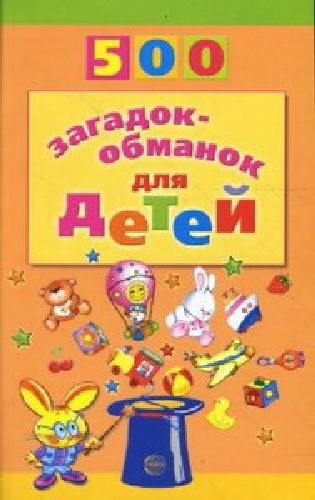 Агеева. 500 загадок-обманок для детей.