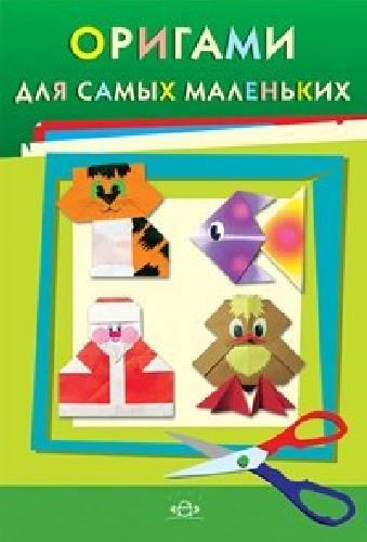 Соколова. Оригами для самых маленьких.