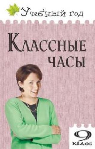 УГ Классные часы. 9 класс.  /Давыдова.