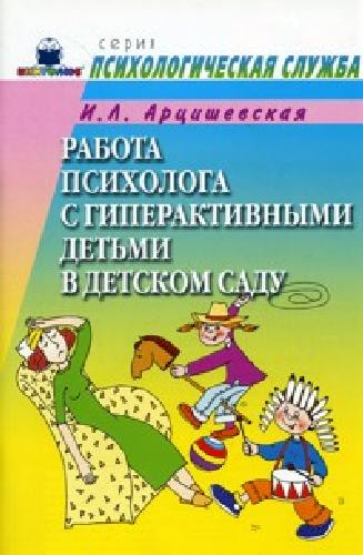 Арцишевская. Работа психолога с гиперактивными детьми в детском саду. Конспекты занятий.
