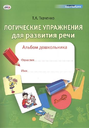 Ткаченко. Логические упражнения для развития речи. Альбом дошкольника.