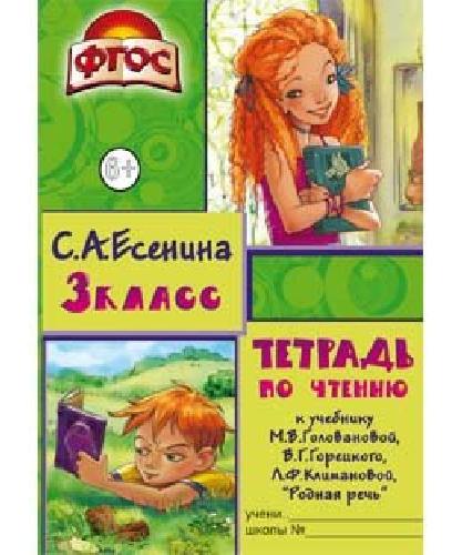 Есенина. Тетрадь по чтению 3 класс. к учебнику Горецкого
